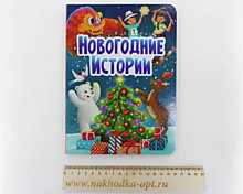 НГ ЦК. НОВОГОДНИЕ ИСТОРИИ