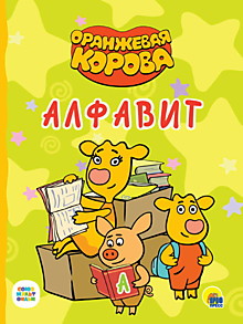 ОРАНЖЕВАЯ КОРОВА. ЦК. АЛФАВИТ