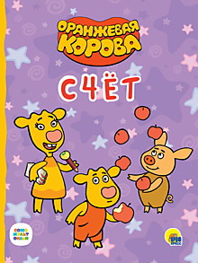 ОРАНЖЕВАЯ КОРОВА. ЦК. СЧЁТ