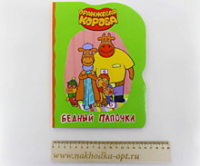 ОРАНЖЕВАЯ КОРОВА. ВЫРУБКА. БЕДНЫЙ ПАПОЧКА