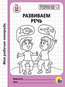 МОЯ РАБОЧАЯ ТЕТРАДЬ. РАЗВИВАЕМ РЕЧЬ