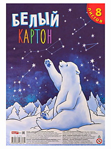 Картон белый А4 8л. ПОЛЯРНЫЙ МИШКА (08-7876) КБС, 8 листов