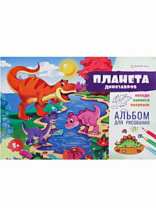 Альбом для рисования ПЛАНЕТА ДИНОЗАВРОВ (РТ-1723) А4альб,16л бл офс,обл цел к уф-лак,скр