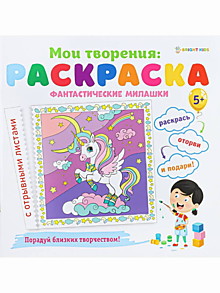 Раскраска ФАНТАСТИЧЕСКИЕ МИЛАШКИ (Р-1546) 12л,обл.целл.к,гл.уф-лак,бл-офс,скрепка, 215х215