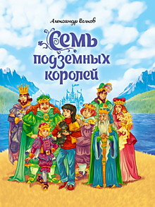 А.Волков. СЕМЬ ПОДЗЕМНЫХ КОРОЛЕЙ мат.ламин.,выбор.лак, тиснение 171х216