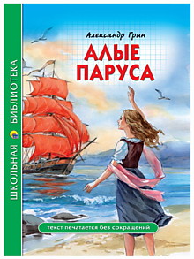 ШКОЛЬНАЯ БИБЛИОТЕКА. АЛЫЕ ПАРУСА (А. Грин)