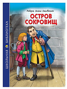 ШКОЛЬНАЯ БИБЛИОТЕКА. ОСТРОВ СОКРОВИЩ (Р.Стивенсон)