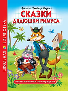 ШКОЛЬНАЯ БИБЛИОТЕКА. СКАЗКИ ДЯДЮШКИ РИМУСА (Д.Ч.Харрис)