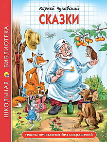 ШКОЛЬНАЯ БИБЛИОТЕКА. СКАЗКИ (К.И.Чуковский) 128с.