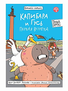 КНИЖКА-КОМИКС. Капибара и Гусь. Том 1. Первая встреча. 165х240