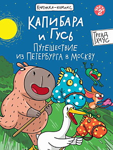 КНИЖКА-КОМИКС. Капибара и Гусь. Том 2. Путешествие из Петербурга в Москву. 165х240