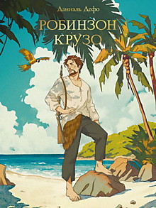 МИРОВАЯ КЛАССИКА. Даниэль Дефо. Робинзон Крузо  256 стр