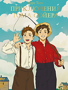 МИРОВАЯ КЛАССИКА. Марк Твен. Приключения Тома Сойера  256 стр