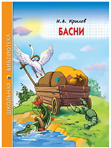 ШКОЛЬНАЯ БИБЛИОТЕКА. БАСНИ (И.А. Крылов)