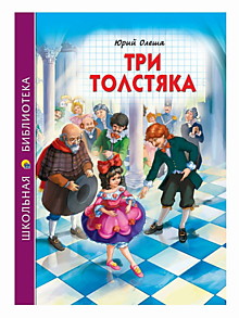 ШКОЛЬНАЯ БИБЛИОТЕКА. ТРИ ТОЛСТЯКА (Ю.Олеша)