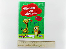 Прописи А5 ТОЧКА ЗА ТОЧКОЙ (ПР-2979) 8л, по точкам, обл.-цветная мелов. бумага