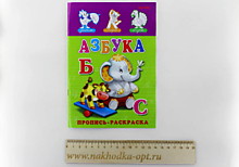 Раскраска А5 ПРОПИСЬ АЗБУКА (ПР-7273)8л.,на скрепк,обл.- цвет. мелов