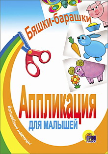 АППЛИКАЦИЯ/БЯШКИ-БАРАШКИ