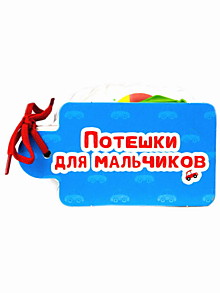 ВЫРУБКИ НА КАРТОНЕ. КАРТИНКИ НА ШНУРОЧКЕ. ПОТЕШКИ ДЛЯ МАЛЬЧИКОВ