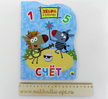 ЗЕБРА В КЛЕТОЧКУ. ВЫРУБКА. СЧЁТ