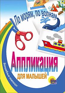 АППЛИКАЦИЯ/ПО МОРЯМ, ПО ВОЛНАМ