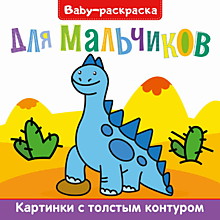 BABY-РАСКРАСКА. ДЛЯ МАЛЬЧИКОВ