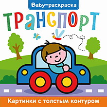 BABY-РАСКРАСКА. ТРАНСПОРТ