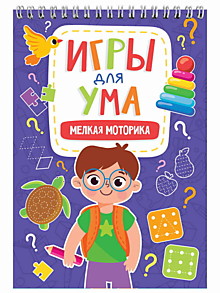 ИГРЫ ДЛЯ УМА. МЕЛКАЯ МОТОРИКА