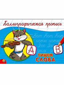 КАЛЛИГРАФИЧЕСКАЯ ПРОПИСЬ А5. альбомная. ПИШЕМ СЛОВА