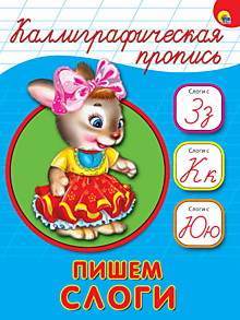 КАЛЛИГРАФИЧЕСКАЯ ПРОПИСЬ А5. ПИШЕМ СЛОГИ