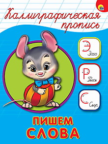 КАЛЛИГРАФИЧЕСКАЯ ПРОПИСЬ А5. ПИШЕМ СЛОВА