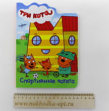 ТРИ КОТА. ВЫРУБКА. СПОРТИВНЫЕ КОТЯТА