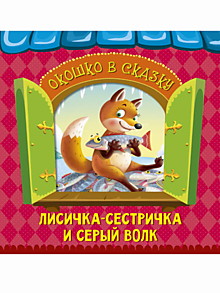 ВЫРУБКА. ОКОШКО В СКАЗКУ. ЛИСИЧКА-СЕСТРИЧКА И ВОЛК