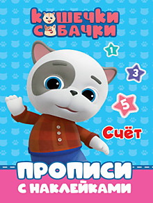 КОШЕЧКИ-СОБАЧКИ. ПРОПИСИ с наклейками. СЧЁТ