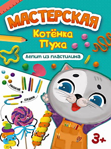 МАСТЕРСКАЯ КОТЁНКА ПУХА. ЛЕПИМ ИЗ ПЛАСТИЛИНА