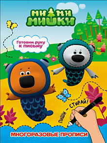 МИ-МИ-МИШКИ. МНОГОРАЗОВЫЕ ПРОПИСИ. ГОТОВИМ РУКУ К ПИСЬМУ