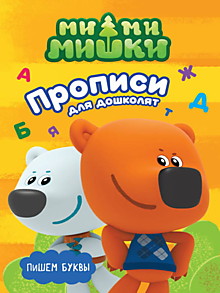 МИ-МИ-МИШКИ. ПРОПИСИ ДЛЯ ДОШКОЛЯТ с наклейками. ПИШЕМ БУКВЫ