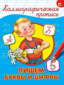 КАЛЛИГРАФИЧЕСКАЯ ПРОПИСЬ А4. ПИШЕМ БУКВЫ И ЦИФРЫ