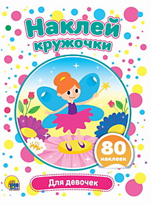 НАКЛЕЙ КРУЖОЧКИ. ДЛЯ ДЕВОЧЕК