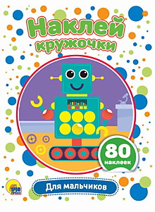 НАКЛЕЙ КРУЖОЧКИ. ДЛЯ МАЛЬЧИКОВ