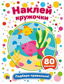 НАКЛЕЙ КРУЖОЧКИ. ПОДБЕРИ ПРАВИЛЬНО!