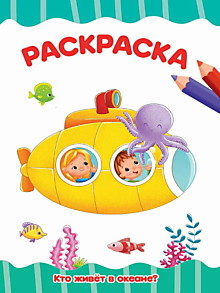 РАСКРАСКА А4 эконом. КТО ЖИВЁТ В ОКЕАНЕ?