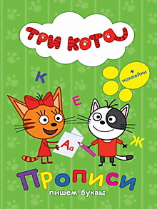 ТРИ КОТА. ПРОПИСИ С НАКЛЕЙКАМИ. ПИШЕМ БУКВЫ