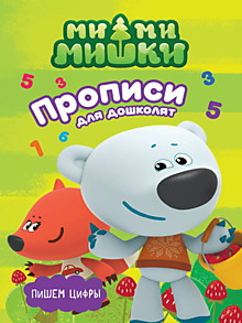 МИ-МИ-МИШКИ. ПРОПИСИ ДЛЯ ДОШКОЛЯТ с наклейками. ПИШЕМ ЦИФРЫ