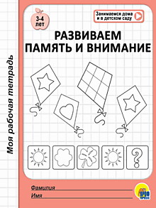 МОЯ РАБОЧАЯ ТЕТРАДЬ. РАЗВИВАЕМ ПАМЯТЬ И ВНИМАНИЕ