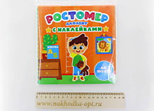 РОСТОМЕР с наклейками. АЛФАВИТ