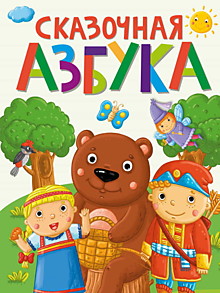 СКАЗОЧНАЯ АЗБУКА мат.ламин.обл. выбор.лак, офсет  202х257
