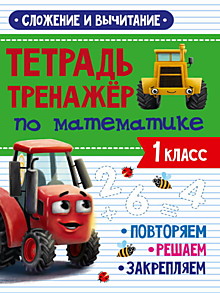 ТЕТРАДЬ-ТРЕНАЖЁР С ТРАКТОРОМ ВИКОМ по математике. Сложение и вычитание