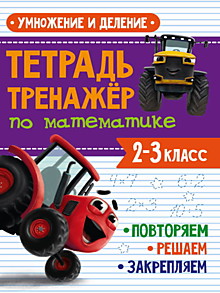 ТЕТРАДЬ-ТРЕНАЖЁР С ТРАКТОРОМ ВИКОМ по математике. Умножение и деление