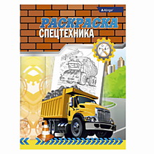 Раскраска А4 Alingar "Спецтехника". 6 л., офсетная. обложка